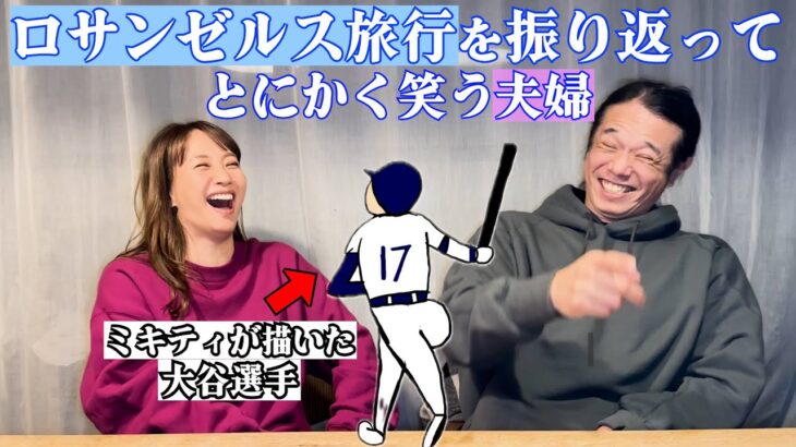 ミキティ、大谷選手のホームランに大興奮！ドジャースタジアムのグルメも堪能で上機嫌！