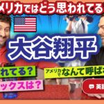 日本人が知らない！大谷翔平についてアメリカ人が思うこと｜英語のネイティブ同士の会話