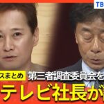 【中居正広さん】フジテレビ社長が会見で謝罪/「会社の責任を矮小化するつもりはない」第三者調査委員会を設置へ/“女性トラブル報道”でフジテレビ親会社の株主が「激怒」など【関連ニュースまとめ】