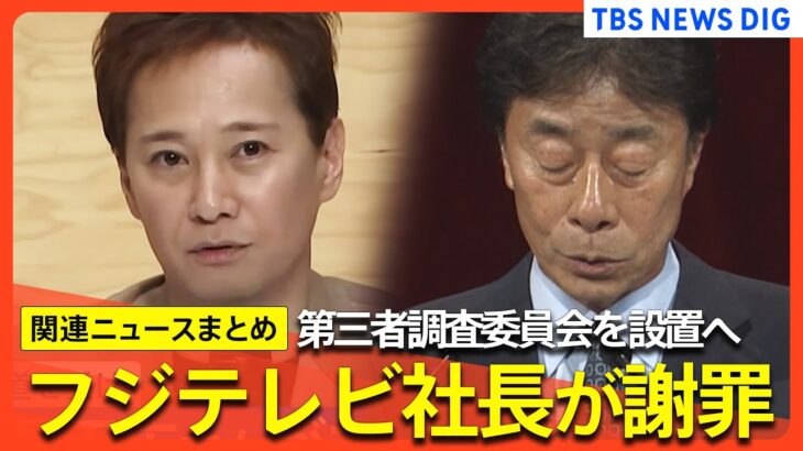 【中居正広さん】フジテレビ社長が会見で謝罪/「会社の責任を矮小化するつもりはない」第三者調査委員会を設置へ/“女性トラブル報道”でフジテレビ親会社の株主が「激怒」など【関連ニュースまとめ】