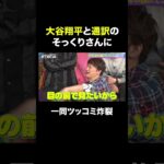 息ぴったり！？大谷翔平と通訳のそっくりさん🤭 #ななにー #稲垣吾郎 #草彅剛 #香取慎吾