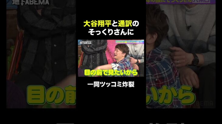 息ぴったり！？大谷翔平と通訳のそっくりさん🤭 #ななにー #稲垣吾郎 #草彅剛 #香取慎吾