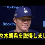 【速報】佐々木朗希ドジャース決定！山本由伸が最終面談に同席していたことが判明【大谷翔平/海外の反応】