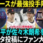 大谷翔平が佐々木朗希のド軍入りに反応　自身のインスタで引用…共闘を歓迎！佐々木朗希、決断の決め手を米メディア指摘　投手・大谷が影響「できるのはドジャースだけだ」【海外の反応】【日本語翻訳】