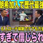 佐々木朗希がドジャース入り決定！大谷翔平・山本由伸など豪華投手陣「地球上で最も恐ろしい投手陣」爆誕【海外の反応 日本語翻訳】