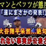 【速報】フリーマンとベッツが態度急変 !「遂にまさかの発表!」大谷翔平呆然…絶句 ! 信じられない事実が公表された!