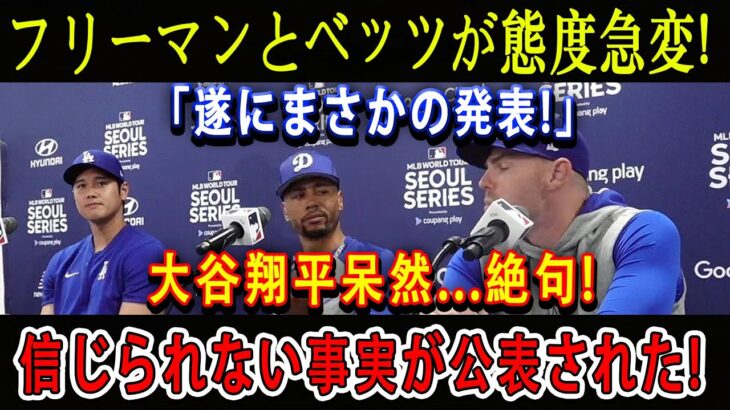 【速報】フリーマンとベッツが態度急変 !「遂にまさかの発表!」大谷翔平呆然…絶句 ! 信じられない事実が公表された!