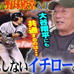 【イチロー殿堂入り】殿堂入り投票に波紋‼︎イチローでも満票入りならず…イチローと大谷翔平の共通点は?イチローの凄さを語る！