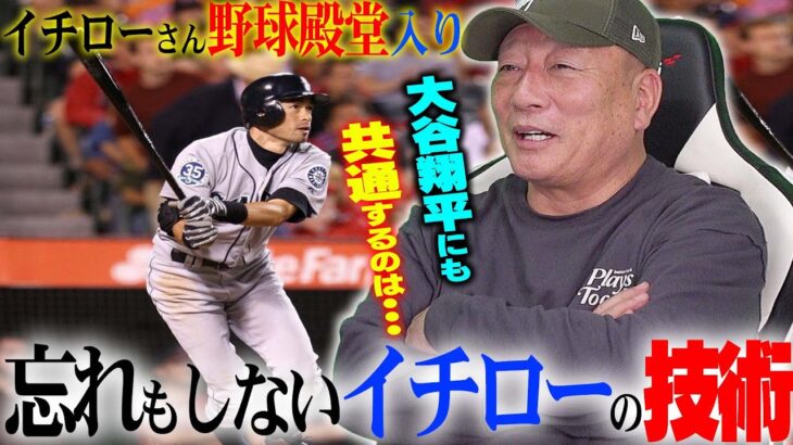 【イチロー殿堂入り】殿堂入り投票に波紋‼︎イチローでも満票入りならず…イチローと大谷翔平の共通点は?イチローの凄さを語る！