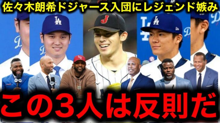 【佐々木朗希】がドジャースとマイナー契約で【大谷翔平】【山本由伸】【佐々木朗希】が夢の共演が実現にレジェンドたちの期待が爆発！