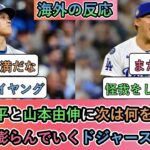 【海外の反応】大谷翔平と山本由伸に次は何を望むか。期待が膨らんでいくドジャースファン