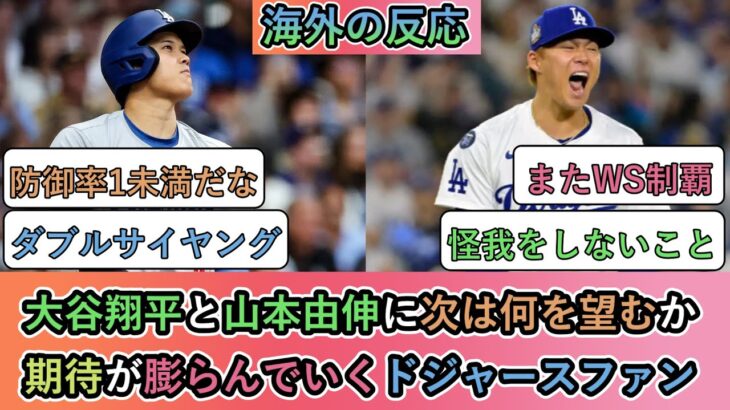 【海外の反応】大谷翔平と山本由伸に次は何を望むか。期待が膨らんでいくドジャースファン