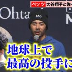 【日本語字幕入り】ドジャース・ベッツが来日　パパになる大谷翔平に助言＆佐々木朗希に期待