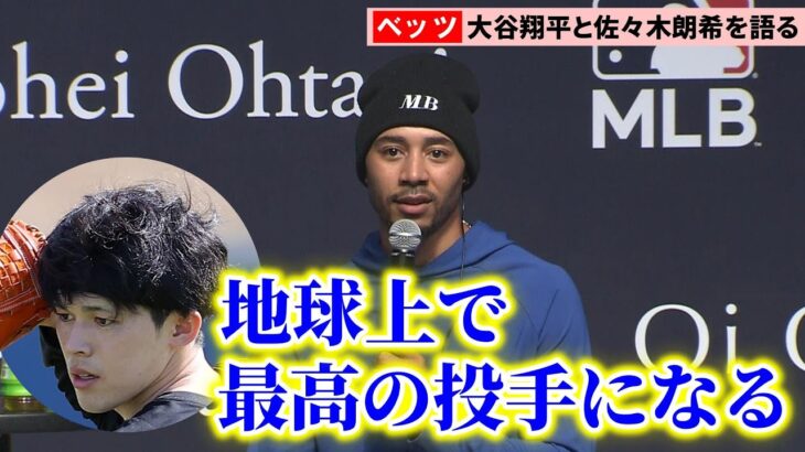 【日本語字幕入り】ドジャース・ベッツが来日　パパになる大谷翔平に助言＆佐々木朗希に期待