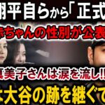 【速報】大谷翔平自らから「正式発表」「赤ちゃんの性別が公表」真美子さんは涙を流し!!子供は大谷の跡を継ぐでしょう