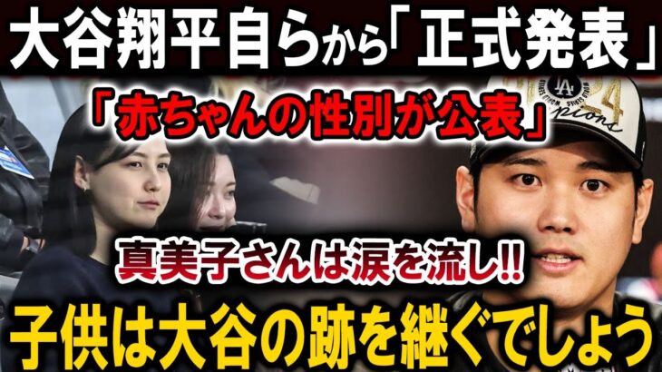 【速報】大谷翔平自らから「正式発表」「赤ちゃんの性別が公表」真美子さんは涙を流し!!子供は大谷の跡を継ぐでしょう