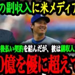 「翔平の”副収入”は、副収入とかの次元じゃない」大谷翔平の衝撃的な副収入に米メディアも驚愕！【大谷翔平】【海外の反応】