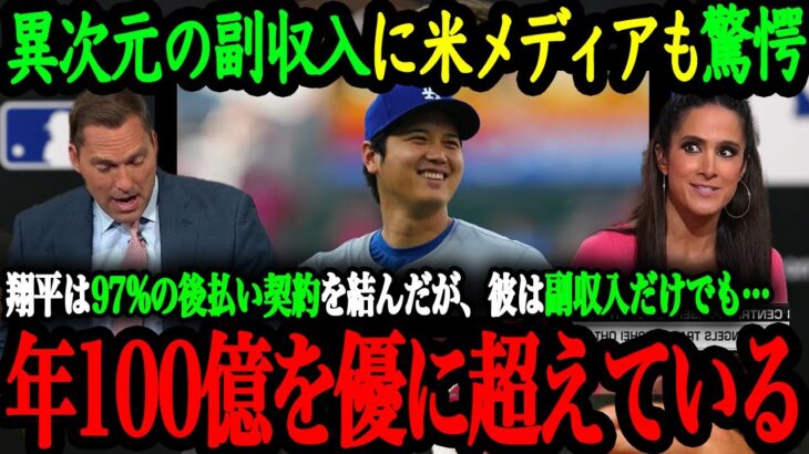 「翔平の”副収入”は、副収入とかの次元じゃない」大谷翔平の衝撃的な副収入に米メディアも驚愕！【大谷翔平】【海外の反応】