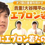 【エプロン姿の大谷翔平！？】貴重映像公開！「いいもの、食べよう。」大谷翔平が日清製粉ウェルナと広告出演契約