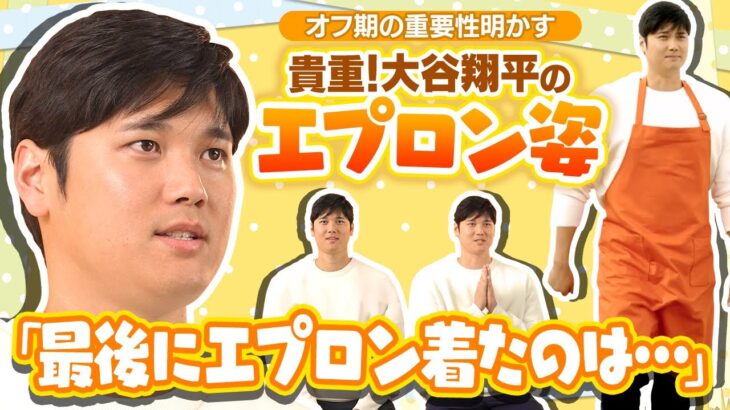 【エプロン姿の大谷翔平！？】貴重映像公開！「いいもの、食べよう。」大谷翔平が日清製粉ウェルナと広告出演契約