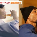 大谷翔平&ムーキー・ベッツが絶賛！ワイングラスで飲む高級茶に注文が殺到！