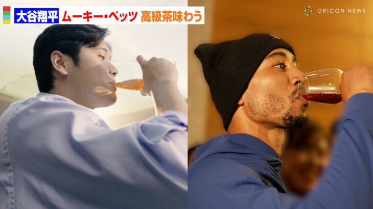 大谷翔平&ムーキー・ベッツが絶賛！ワイングラスで飲む高級茶に注文が殺到！