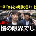 【大谷翔平】水原一平が減刑を求め、『大谷との地獄の日々』を裁判官に告発！【大谷翔平/海外の反応】