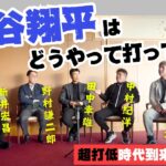 【 ドジャース 大谷翔平 はどうやって打ってる？】名球会 レジェンド打者で考える〝超打低時代到来！？・前編〟 ＜ 日本 プロ野球 名球会 ＞