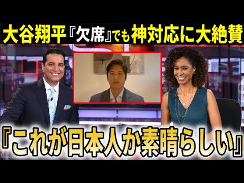 【大谷翔平】晩餐会欠席も神対応に大絶賛の声『ここでも格の違いを感じた』【大谷翔平/海外の反応】