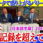 大谷トークで盛り上がるバリー・ボンズ「翔平よ…俺の記録を塗り替えてくれ！」【日本語字幕】