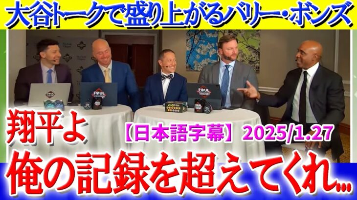 大谷トークで盛り上がるバリー・ボンズ「翔平よ…俺の記録を塗り替えてくれ！」【日本語字幕】