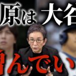 大谷選手の元通訳・水原一平被告の身勝手な主張。過酷な労働環境と低賃金…情状酌量を求める書簡。