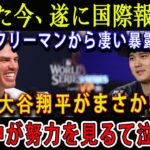 【速報】たった今、遂に国際報道でフリーマンから凄い暴露「大谷翔平がまさか!」米国中が努力を見るて泣いた!