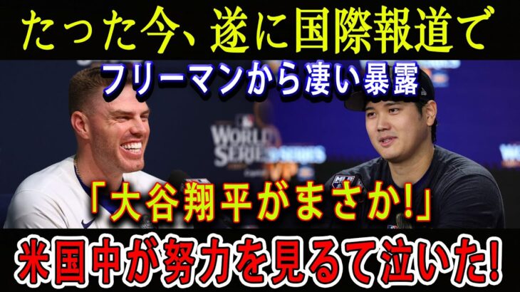 【速報】たった今、遂に国際報道でフリーマンから凄い暴露「大谷翔平がまさか!」米国中が努力を見るて泣いた!