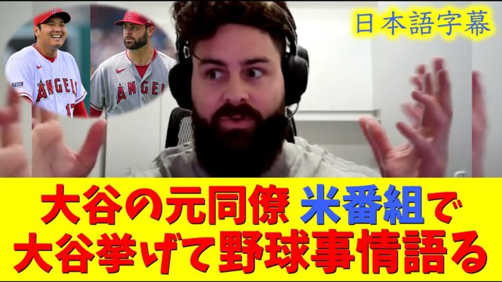 【大谷速報】赤裸々！現地映像！大谷の元同僚が野球の未来をリアルに語る！【速報/今日/大谷翔平/山本由伸/ドジャース/海外の反応/翻訳/ハイライト/日本語訳】