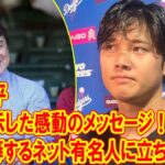 大谷翔平、父を侮辱したネット有名人に立ち向かう感動の物語！「言葉の力を信じて」世界に示した感動のメッセージ！