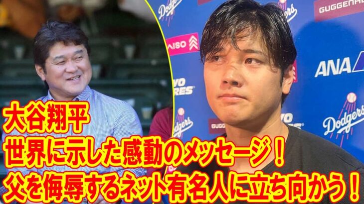 大谷翔平、父を侮辱したネット有名人に立ち向かう感動の物語！「言葉の力を信じて」世界に示した感動のメッセージ！