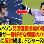 大谷、キムヘソン交渉に直接参加した理由を告白！「彼は私が一番好きな韓国のバッターだ」キム獲得に反対続出、ドジャース内部混乱！理由は？