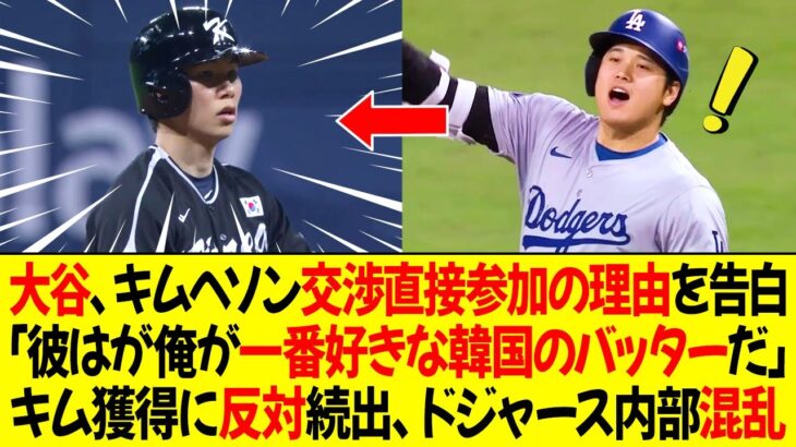 大谷、キムヘソン交渉に直接参加した理由を告白！「彼は私が一番好きな韓国のバッターだ」キム獲得に反対続出、ドジャース内部混乱！理由は？