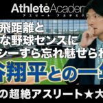 【vol.2】大谷翔平と過ごした日ハムでの一年間 / 桁外れのフィジカルを持つ大田泰示ですらジェラシーに身悶えた驚愕の飛距離と天才的な野球センス