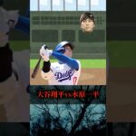 大谷翔平vs水原一平