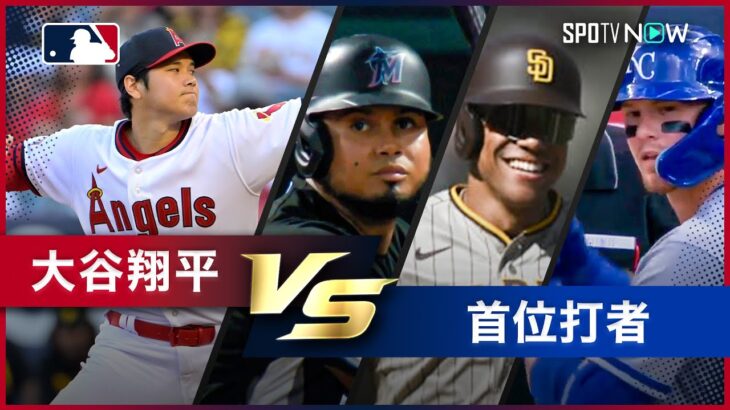 【大谷翔平投手vs○○シリーズ 第2弾】MLBの首位打者タイトルを獲得した巧打者たちとの対決をプレイバック！