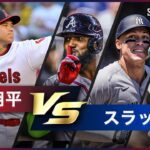 【大谷翔平投手vs○○シリーズ 第4弾】MLBを代表するパワーヒッターたちとの息詰まる真剣勝負をプレイバック！