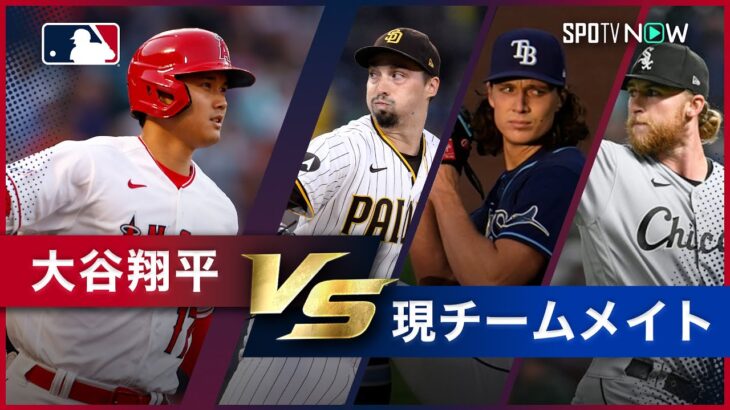 【大谷翔平vs○○シリーズ 第6弾】大物狩りで築いた最強投手陣のドジャース！2025シーズンを共に戦う仲間たちとの過去の対決をプレイバック