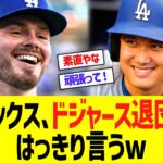 ラックス、ドジャース退団についてハッキリ言うw