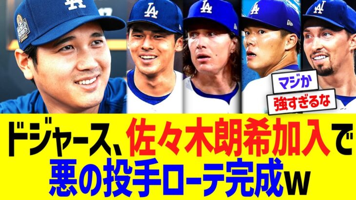 大谷ドジャース、佐々木朗希加入で悪の投手ローテ完成w