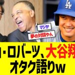 栗山英樹とロバーツ監督、大谷翔平をオタク語りww