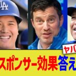 大谷、スポンサー効果の答え合わせww