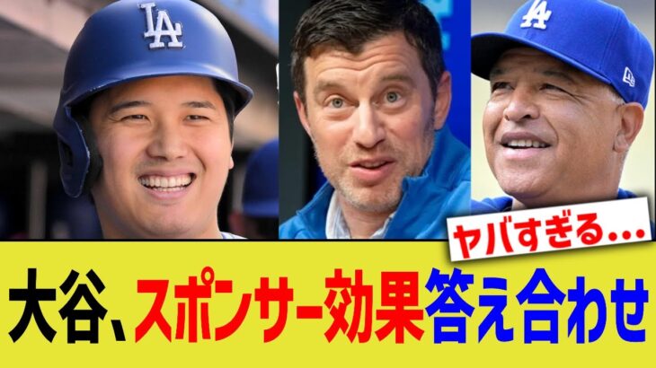 大谷、スポンサー効果の答え合わせww