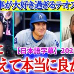 大谷トークになると満面の笑みになるテオスカーww「翔平と出会えて本当に良かった…」【日本語字幕】